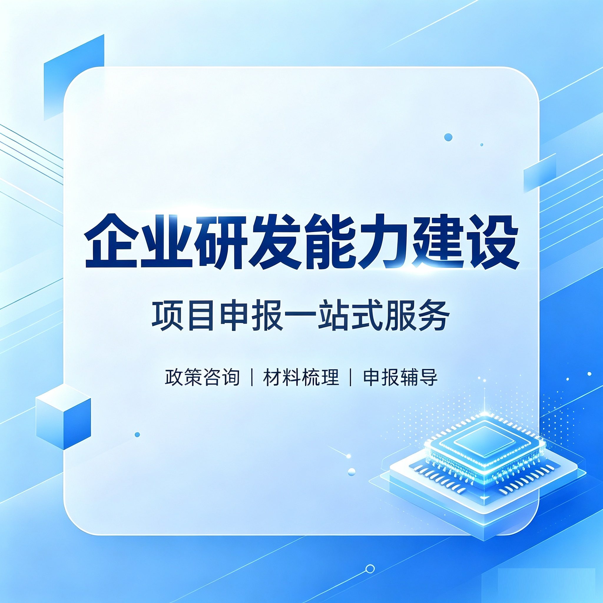 企业研发能力建设(咨询服务)